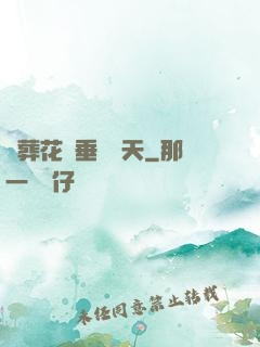 從葬花宮垂釣諸天