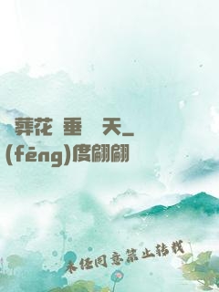 從葬花宮垂釣諸天