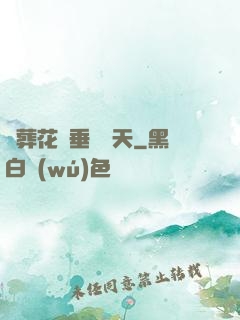 從葬花宮垂釣諸天