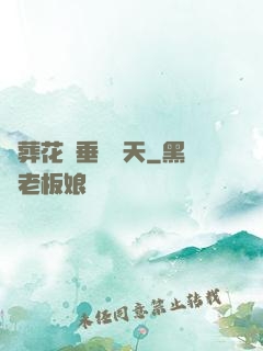 從葬花宮垂釣諸天