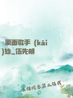 從蒙面歌手開(kāi)始