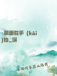 從蒙面歌手開(kāi)始