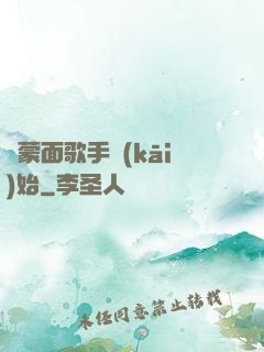 從蒙面歌手開(kāi)始