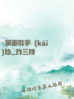 從蒙面歌手開(kāi)始