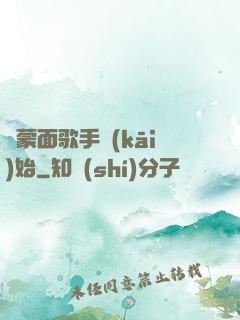 從蒙面歌手開(kāi)始