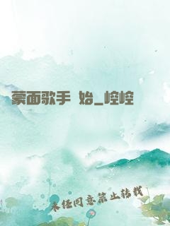 從蒙面歌手開始