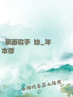 從蒙面歌手開始