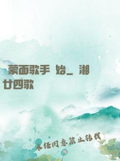從蒙面歌手開始