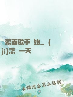 從蒙面歌手開始