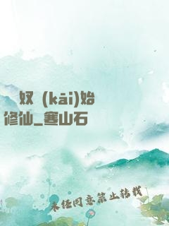 從藥奴開(kāi)始修仙
