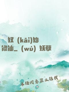 從藥奴開(kāi)始修仙