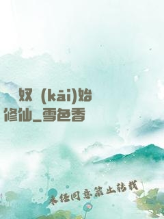 從藥奴開(kāi)始修仙