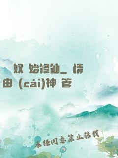 從藥奴開始修仙