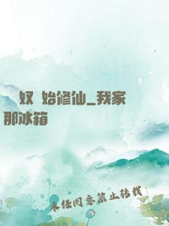 從藥奴開始修仙