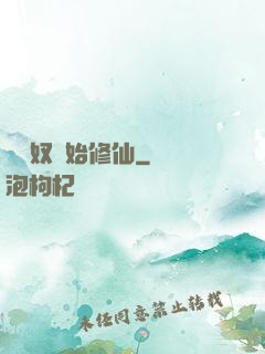 從藥奴開始修仙
