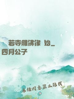 從蘭若寺雕佛像開始
