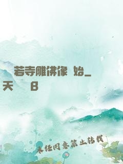 從蘭若寺雕佛像開始