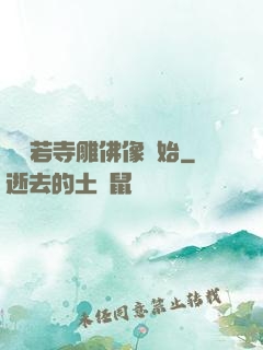 從蘭若寺雕佛像開始