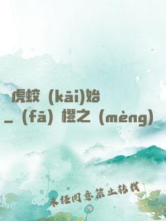從虎蛟開(kāi)始