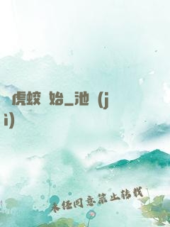 從虎蛟開始
