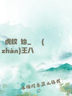 從虎蛟開始