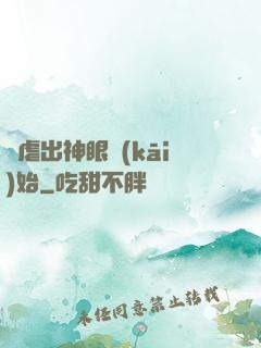 從虐出神眼開(kāi)始
