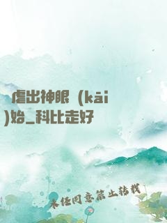 從虐出神眼開(kāi)始
