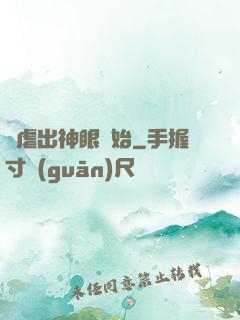 從虐出神眼開始
