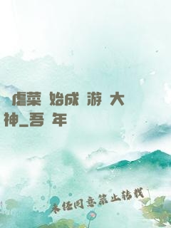 從虐菜開始成為游戲大神