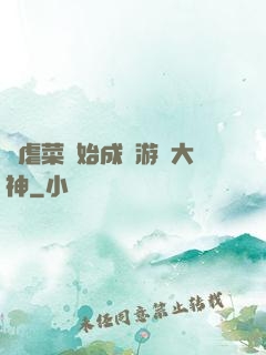 從虐菜開始成為游戲大神