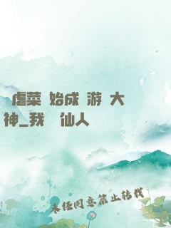 從虐菜開始成為游戲大神