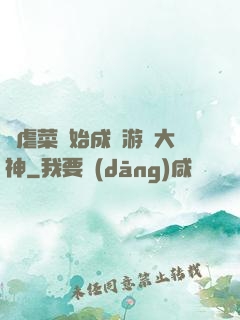 從虐菜開始成為游戲大神