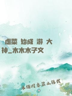 從虐菜開始成為游戲大神