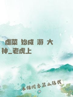 從虐菜開始成為游戲大神