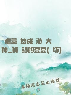 從虐菜開始成為游戲大神