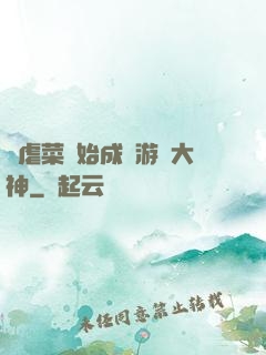 從虐菜開始成為游戲大神