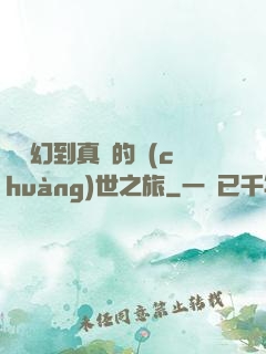 從虛幻到真實的創(chuàng)世之旅