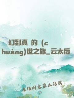 從虛幻到真實的創(chuàng)世之旅