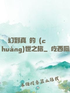 從虛幻到真實的創(chuàng)世之旅