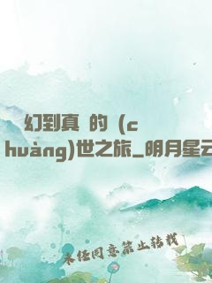 從虛幻到真實的創(chuàng)世之旅