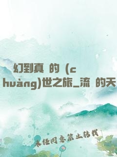 從虛幻到真實的創(chuàng)世之旅