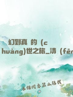 從虛幻到真實的創(chuàng)世之旅