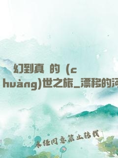 從虛幻到真實的創(chuàng)世之旅