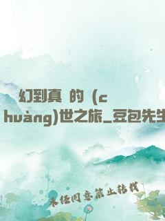 從虛幻到真實的創(chuàng)世之旅