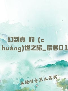 從虛幻到真實的創(chuàng)世之旅