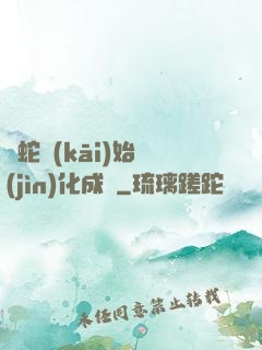 從蛇開(kāi)始進(jìn)化成龍
