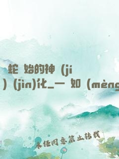 從蛇開始的神級(jí)進(jìn)化