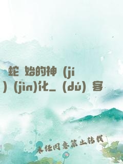 從蛇開始的神級(jí)進(jìn)化