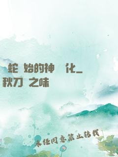 從蛇開始的神級進化