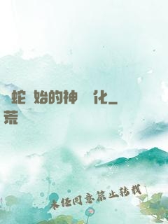 從蛇開始的神級進化